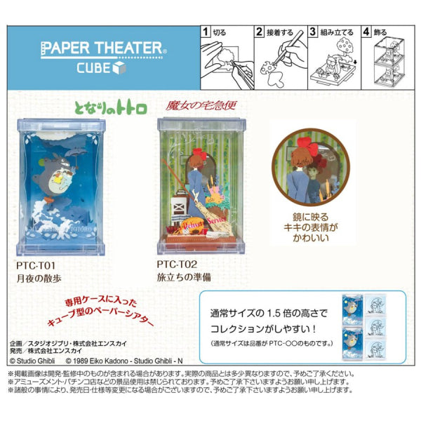 PTC-T01 Studio Ghibli Work "Paper Theater Cube"- My Neighbor Totoro (Moonlit Night Walk)