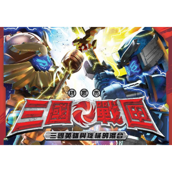 HEROPOD 3 KINGDOMS ASSORTMENT 三國戰匣 (box of 8)