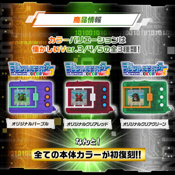 DIGIMON COLOR (Ver.3 ORIGINAL PURPLE / Ver.4 ORIGINAL CLEAR RED / Ver.5 ORIGINAL CLEAR GREEN)  (2026 SEP ver.)數碼暴龍 暴龍機 怪獸對打機