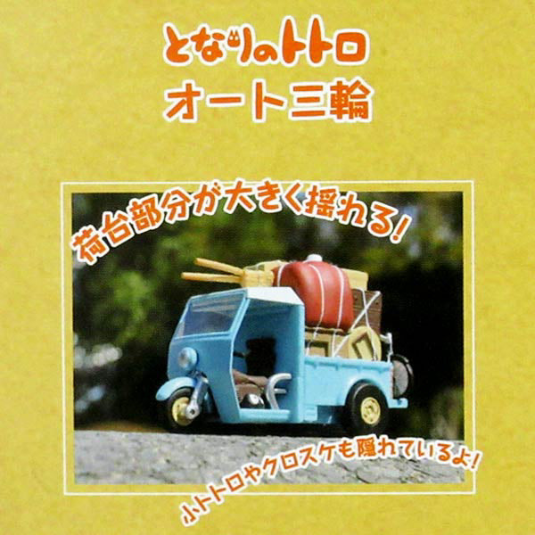 PBC-01 Pullback Collection My Neighbor Totoro Auto Miwa