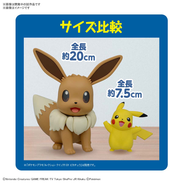 BANDAI Pokemon Plastic Model Collection BIG 02 Eevee
