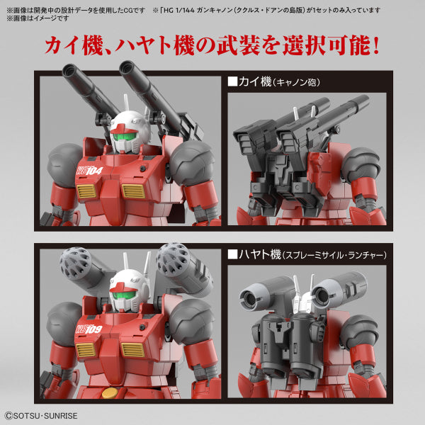 HG 1/144 GUNCANNON (CUCURUZ DOAN’S ISLAND Ver.) 機動戰士 高達 鐳射大砲