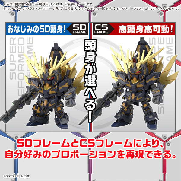 SD GUNDAM CROSS SILHOUETTE UNICORN GUNDAM 02 BANSHEE (DESTROY MODE)&BANSHEE NORN PARTS SET 機動戰士 高達 獨角獸 報喪女妖