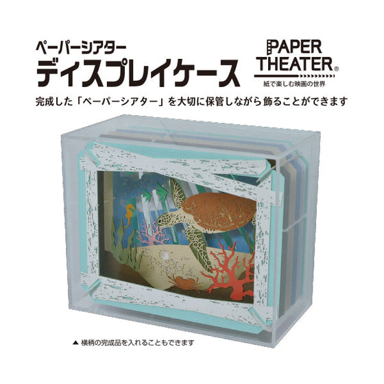 PAPER THEATER Display Case PT-CS2 (2023 Jan Resale ver.) 紙劇場