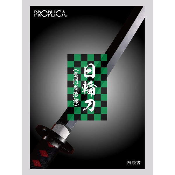 PROPLICA "Demon Slayer: Kimetsu no Yaiba" Nichirin Sword (Tanjiro Kamado) (Aug 2021 resale ver.)