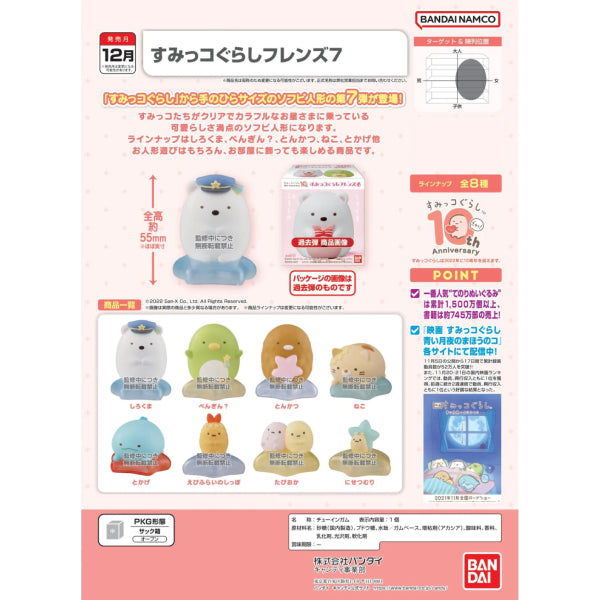 角落小夥伴 角落生物 Sumikko Gurashi Friends 7 W/O GUM (set of 8)