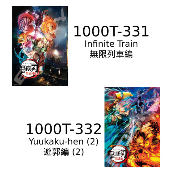 Demon Slayer 鬼滅之刃 - Jigsaw Puzzle 1000 Pieces (1000T-331 Infinite Train / 1000T-332 Yuukaku-hen)