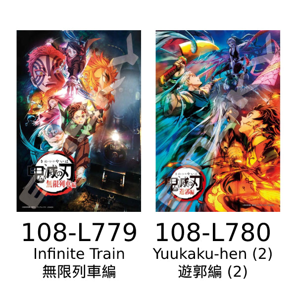 Demon Slayer 鬼滅之刃 - Jigsaw Puzzle 108 Pieces (108-L779 Infinite Train / 108-L780 Yuukaku-hen)