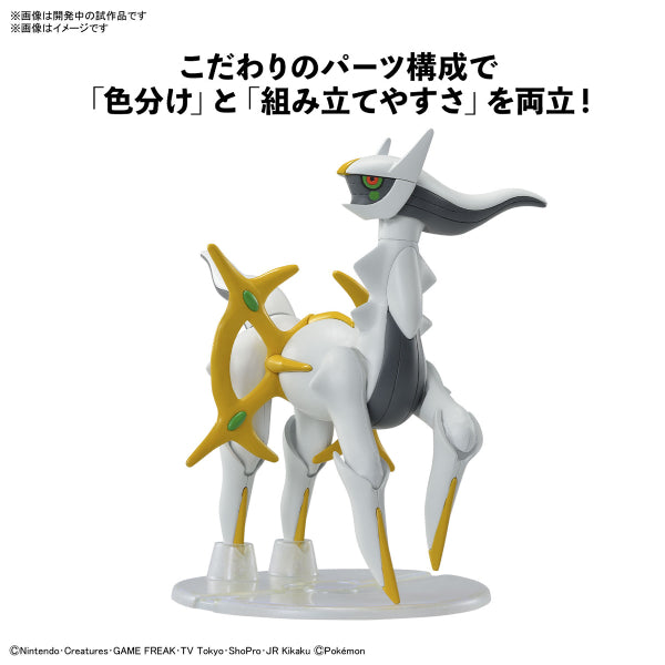 Pokémon PLAMO COLLECTION 51 SELECT SERIES Arceus pokepla 阿爾宙斯