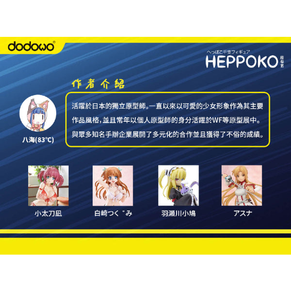 Dodowo - HEPPOKO 廢柴君