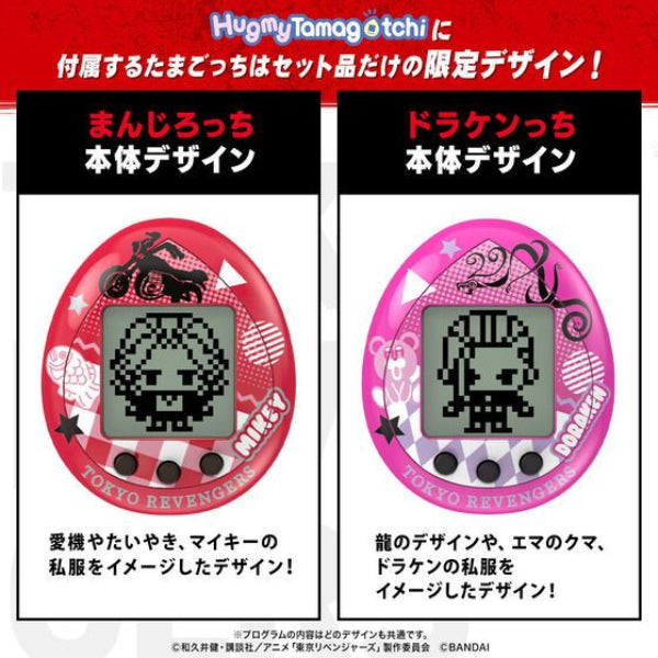 東京復仇者 他媽哥池 TOKYO REVENGERS HUGMY TAMAGOTCHI SET (Manjiro / Draken)