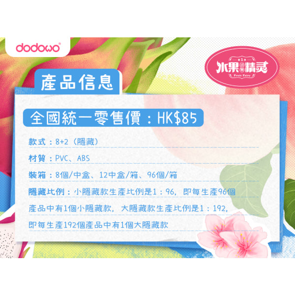Dodowo - DDW#011 FRUIT FAIRY (set of 8) 水果精靈